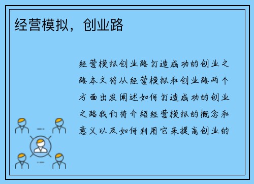 经营模拟，创业路