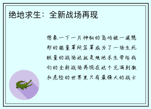 绝地求生：全新战场再现