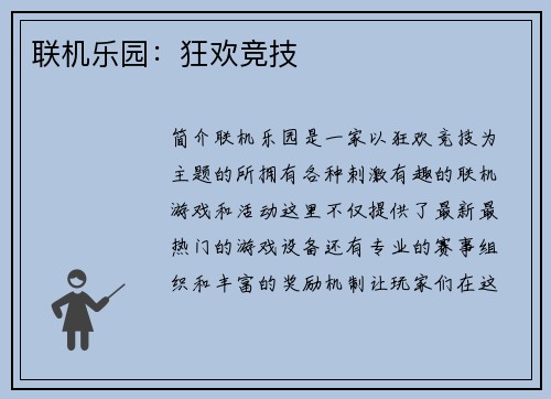 联机乐园：狂欢竞技