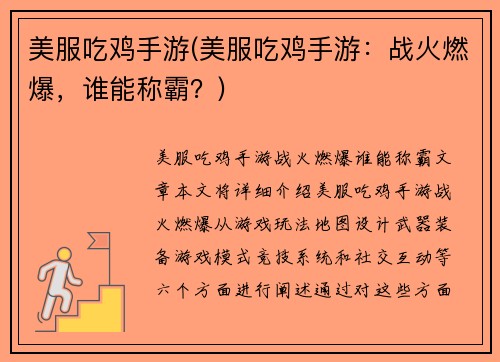 美服吃鸡手游(美服吃鸡手游：战火燃爆，谁能称霸？)