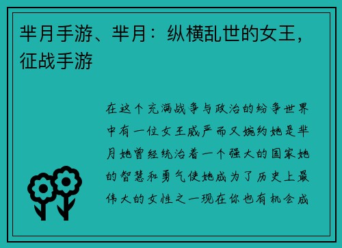 芈月手游、芈月：纵横乱世的女王，征战手游