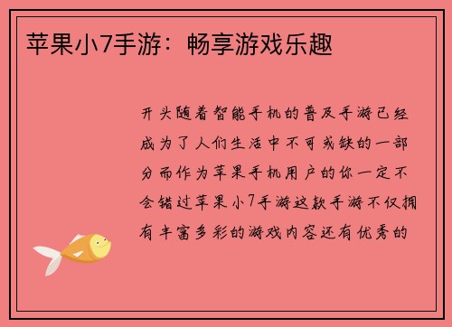 苹果小7手游：畅享游戏乐趣