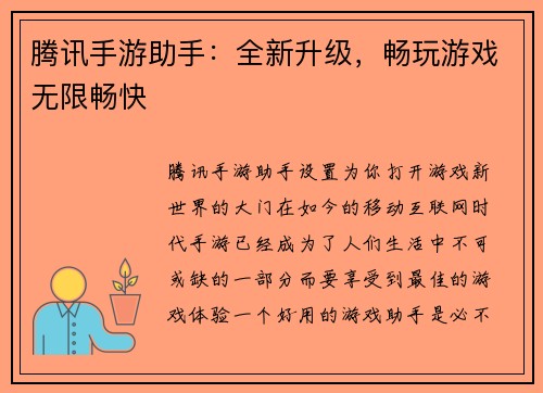 腾讯手游助手：全新升级，畅玩游戏无限畅快