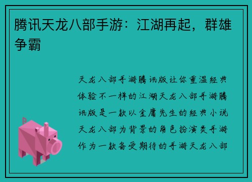腾讯天龙八部手游：江湖再起，群雄争霸
