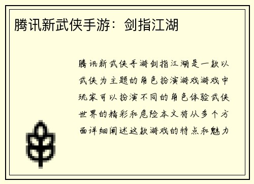 腾讯新武侠手游：剑指江湖