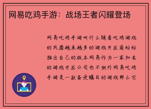 网易吃鸡手游：战场王者闪耀登场