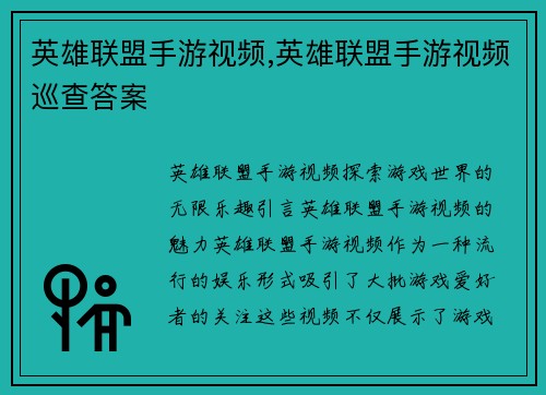 英雄联盟手游视频,英雄联盟手游视频巡查答案
