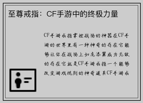 至尊戒指：CF手游中的终极力量