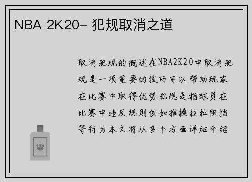 NBA 2K20- 犯规取消之道