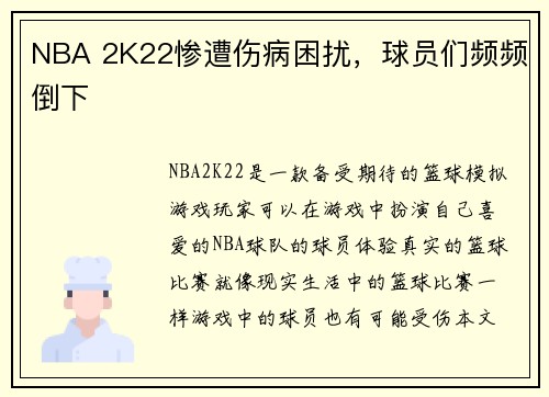 NBA 2K22惨遭伤病困扰，球员们频频倒下