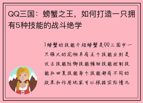 QQ三国：螃蟹之王，如何打造一只拥有5种技能的战斗绝学