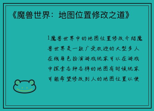 《魔兽世界：地图位置修改之道》