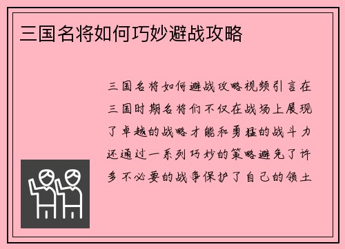 三国名将如何巧妙避战攻略