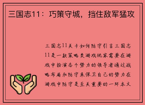 三国志11：巧策守城，挡住敌军猛攻
