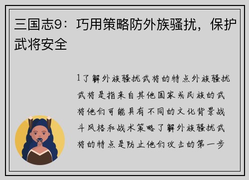 三国志9：巧用策略防外族骚扰，保护武将安全