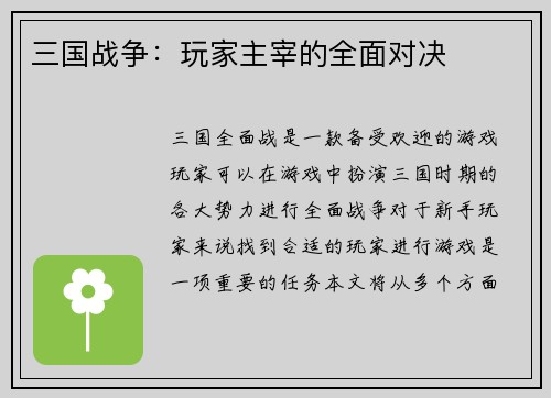 三国战争：玩家主宰的全面对决