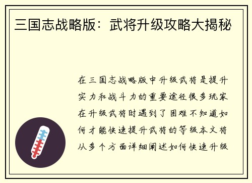 三国志战略版：武将升级攻略大揭秘