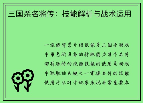 三国杀名将传：技能解析与战术运用