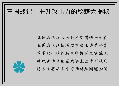 三国战记：提升攻击力的秘籍大揭秘
