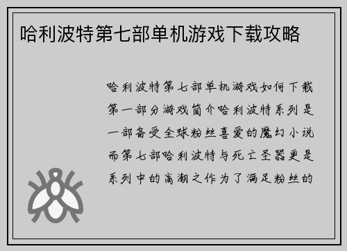 哈利波特第七部单机游戏下载攻略