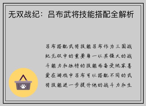 无双战纪：吕布武将技能搭配全解析