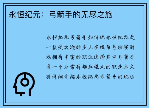 永恒纪元：弓箭手的无尽之旅