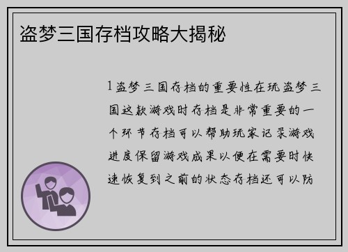 盗梦三国存档攻略大揭秘