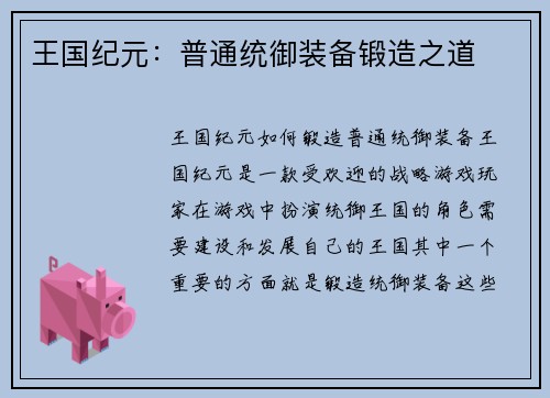王国纪元：普通统御装备锻造之道