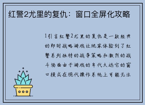 红警2尤里的复仇：窗口全屏化攻略