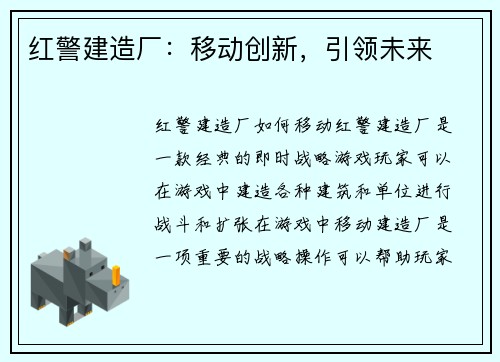 红警建造厂：移动创新，引领未来