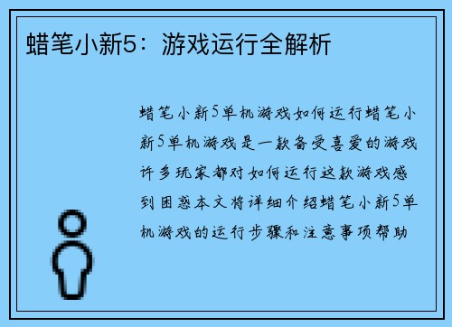 蜡笔小新5：游戏运行全解析