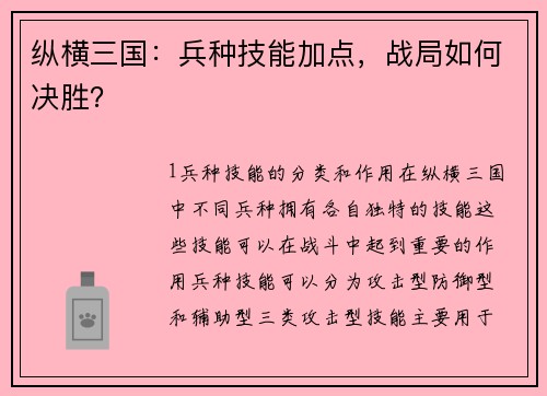 纵横三国：兵种技能加点，战局如何决胜？