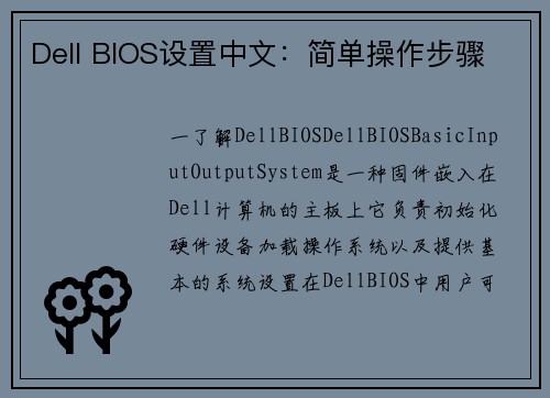Dell BIOS设置中文：简单操作步骤