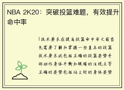 NBA 2K20：突破投篮难题，有效提升命中率