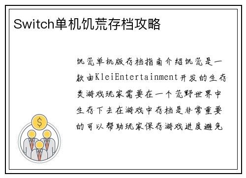 Switch单机饥荒存档攻略