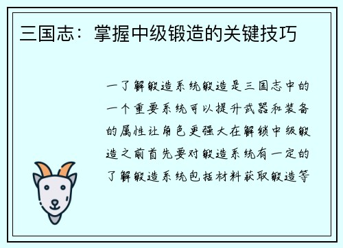 三国志：掌握中级锻造的关键技巧