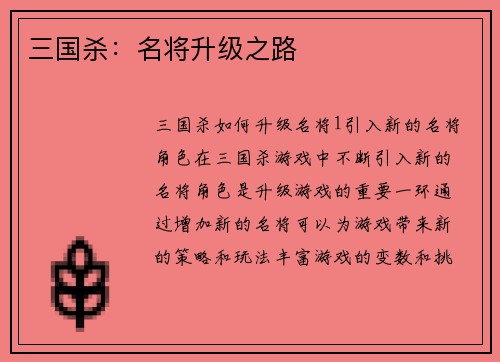三国杀：名将升级之路