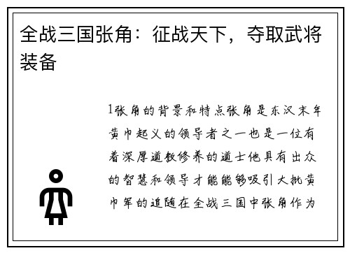 全战三国张角：征战天下，夺取武将装备