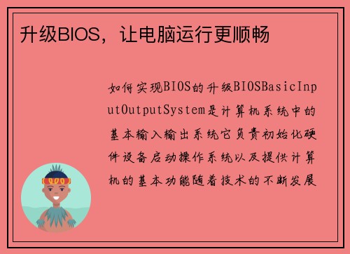 升级BIOS，让电脑运行更顺畅