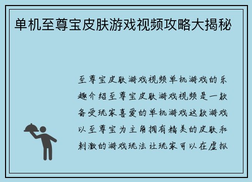 单机至尊宝皮肤游戏视频攻略大揭秘