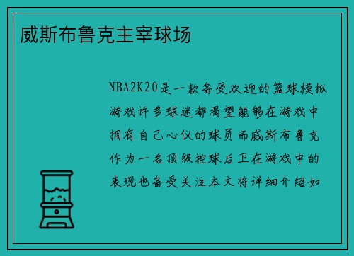 威斯布鲁克主宰球场
