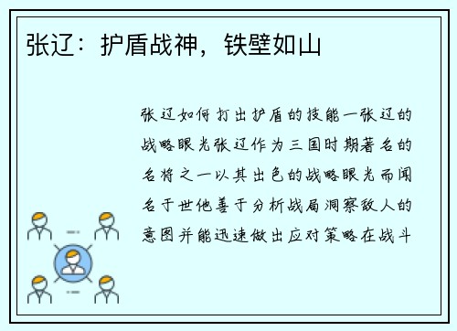 张辽：护盾战神，铁壁如山