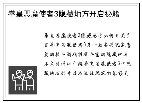 拳皇恶魔使者3隐藏地方开启秘籍