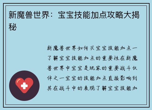 新魔兽世界：宝宝技能加点攻略大揭秘