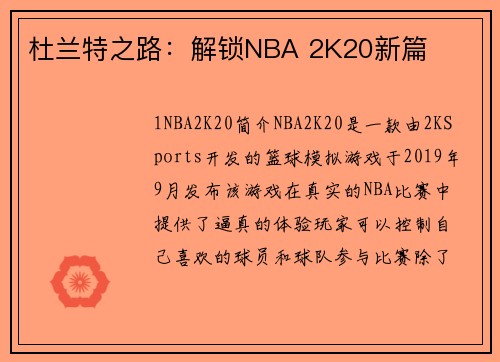 杜兰特之路：解锁NBA 2K20新篇