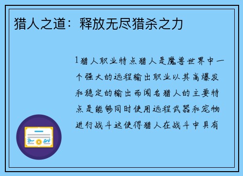 猎人之道：释放无尽猎杀之力