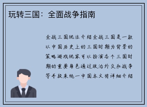 玩转三国：全面战争指南