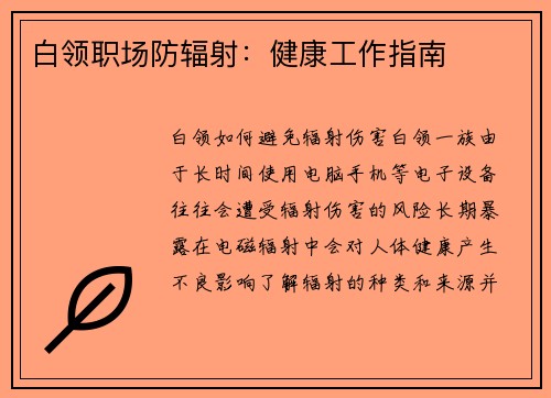 白领职场防辐射：健康工作指南
