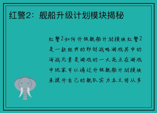 红警2：舰船升级计划模块揭秘