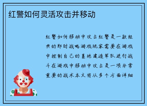 红警如何灵活攻击并移动